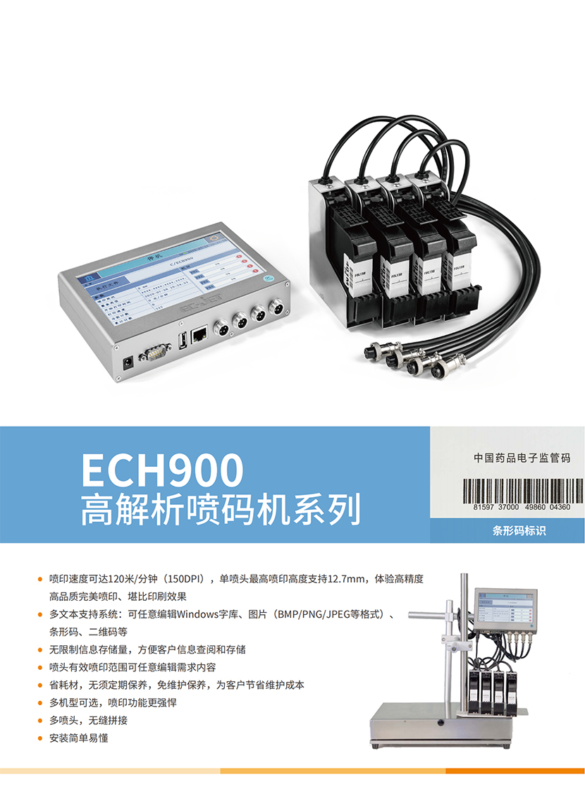 ECH900高解析噴碼機-中文版_01.jpg